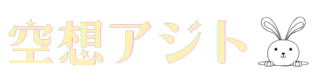 空想アジト