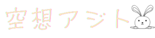 空想アジト